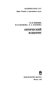 Оптический Флюорит