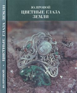 Цветные Глаза Земли