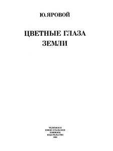 Цветные Глаза Земли