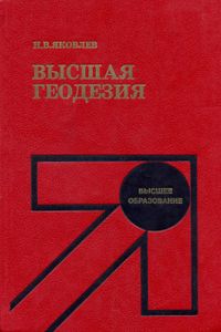 Высшая Геодезия
