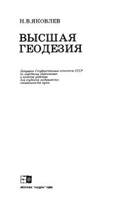 Высшая Геодезия