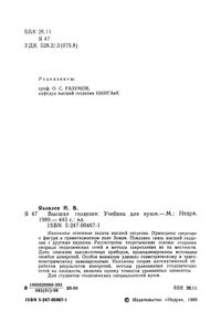 Высшая Геодезия