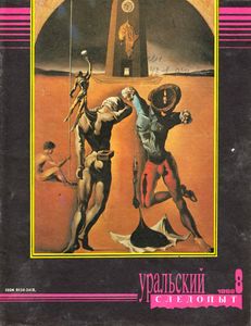 Уральский Следопыт 1992 № 8