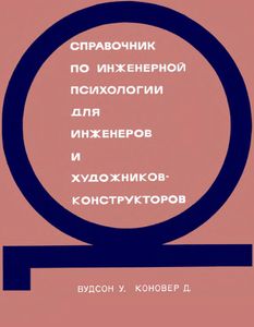 Справочник По Инженерной Психологии Для Инженеров И Художников-Конструкторов