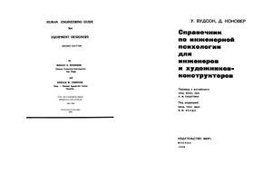 Справочник По Инженерной Психологии Для Инженеров И Художников-Конструкторов