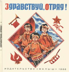 Здравствуй, Отряд!