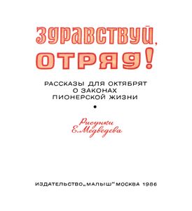 Здравствуй, Отряд!