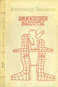 Зияющие Высоты. Книга Первая