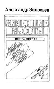 Зияющие Высоты. Книга Первая