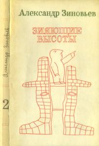 Зияющие Высоты. Книга Вторая