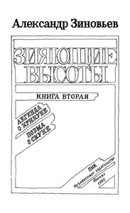 Зияющие Высоты. Книга Вторая