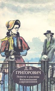 Повести И Рассказы / Воспоминания Современников