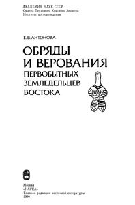 Обряды И Верования Первобытных Земледельцев Востока