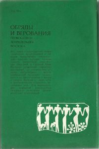 Обряды И Верования Первобытных Земледельцев Востока