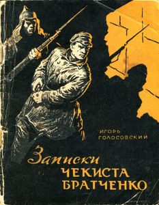 Записки Чекиста Братченко
