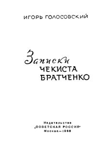 Записки Чекиста Братченко