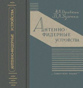 Антенно-Фидерные Устройства