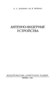 Антенно-Фидерные Устройства