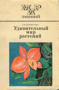 Удивительный Мир Растений