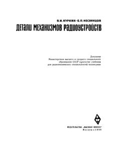 Детали Механизмов Радиоустройств