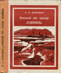 Колымский Рейс Парохода "Ставрополь"