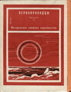 Колымский Рейс Парохода "Ставрополь"