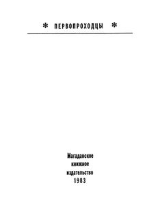 Колымский Рейс Парохода "Ставрополь"