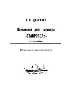 Колымский Рейс Парохода "Ставрополь"