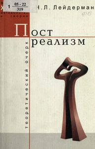Постреализм: Теоретический Очерк