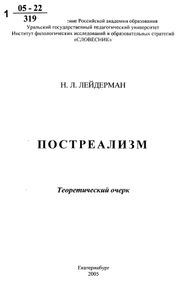 Постреализм: Теоретический Очерк