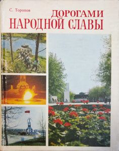 Дорогами народной славы. Путеводитель