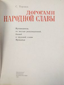 Дорогами народной славы. Путеводитель