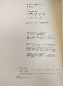 Дорогами народной славы. Путеводитель