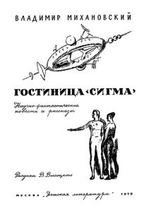 Гостиница "Сигма"