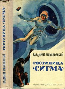 Гостиница "Сигма"