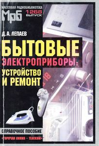 Бытовые Электроприборы: Устройство И Ремонт. Справочное Пособие.