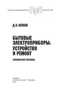 Бытовые Электроприборы: Устройство И Ремонт. Справочное Пособие.