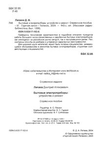 Бытовые Электроприборы: Устройство И Ремонт. Справочное Пособие.
