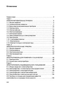 Бытовые Электроприборы: Устройство И Ремонт. Справочное Пособие.