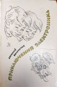Приключения Электроника