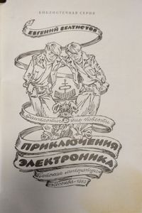 Приключения Электроника