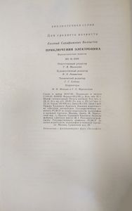 Приключения Электроника