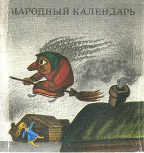 Народный Календарь
