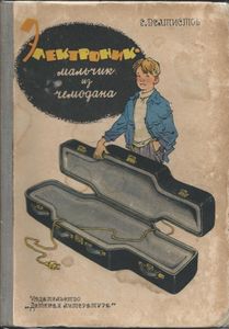 Электроник — мальчик из чемодана