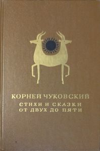 Стихи и сказки / От двух до пяти