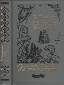 Приключения Электроника