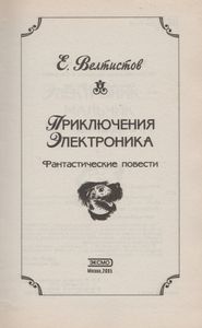 Приключения Электроника