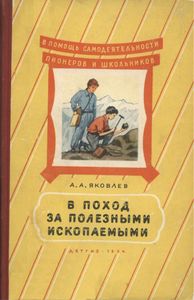 В Поход За Полезными Ископаемыми
