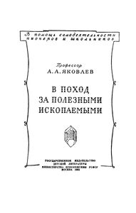 В Поход За Полезными Ископаемыми