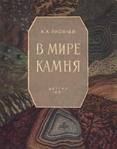 В Мире Камня